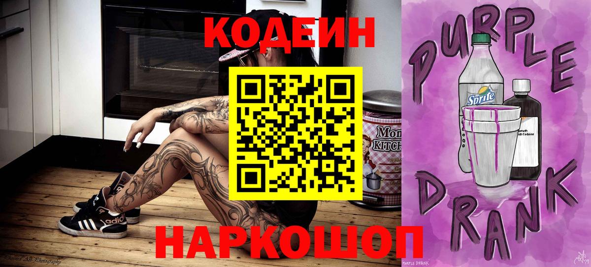 Зеленодольск  Codein напиток Lean (лин)  Кодеиновый сироп Lean Purple Drank  Вход с VPN 